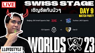 ดูแข่งเวิล์ดกับพี่ยาวไป JDG vs LNG  G2 vs GEN  Worlds Swiss Stage Day 3 [upl. by Eemiaj27]