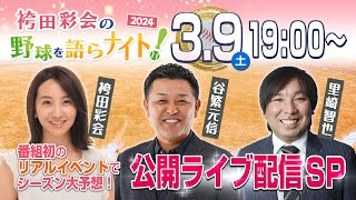 【イベント会場から生配信】谷繁vs里崎！2024年シーズン大予想＆プロ野球クイズ対決【袴田彩会の野球を語らナイト★公開ライブ配信SP】 [upl. by Nahseez115]