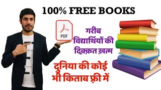 Download Any Book 📚 PDF 100 Free  कोई भी किताब फ़्री में डाउनलोड करें [upl. by Tezil]