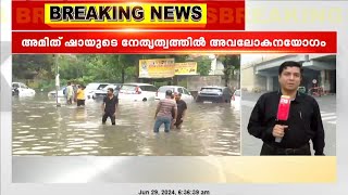 ഡൽഹിയിലെ വെള്ളക്കെട്ടുമായി ബന്ധപ്പെട്ട വിഷയത്തിൽ അമിത് ഷായുടെ നേതൃത്വത്തിൽ അവലോകനയോഗം [upl. by Macfadyn150]