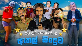 Athal Sinduwa  ආතල් සිංදුව ❘ Sinhala Parody Version Song ❘ Why This Badumila Supuntha [upl. by Razaile502]