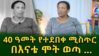 የታፈነው ሚስጥር ከ40 ዓመት በኋላ በእናቴ ሞት ገሀድ ወጣEthiopia  Shegeinfo Meseret Bezu [upl. by Chipman]