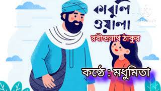 কাবুলিওয়ালা।।kabuliwala।।short audiobook।। banglai golpo।। Rabindranath Tagore।। গল্পগুচ্ছ।। [upl. by Vano838]