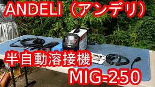 ANDELI（アンデリ）の半自動溶接機MIG250をポチってみた！ [upl. by Yerok]