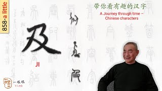 CC 及 ji  汉字趣谈 Story of Chinese Characters 858 [upl. by Spence]