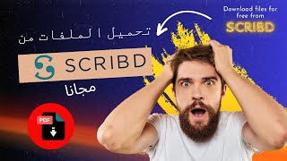 كيف تحمل أي ملف من Scribd مجانًا بسهولة😲  Download files from scribd for free [upl. by Magocsi]