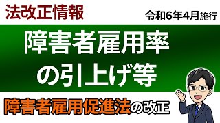 【令６改正】障害者雇用促進法が改正されました [upl. by Eachelle]