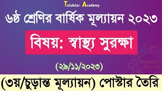 Class 6 Shastho Surokkha Answer Annual 2023  ৬ষ্ঠ শ্রেণির স্বাস্থ্য সুরক্ষা বার্ষিক চূড়ান্ত উত্তর [upl. by Faina]