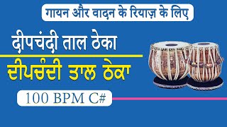 रियाज़ के लिए दीपचंदी ताल ठेका।  Deepchandi Loop  Tabla Loop  C 100 BPM  Deepchandi Taal Loop [upl. by Medlin]