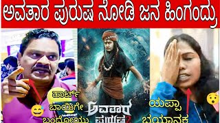 Avatara Purusha 2 Public Review  Sharan  Ashika Ranganath Avatara Purusha Movie Review [upl. by Nerhe]