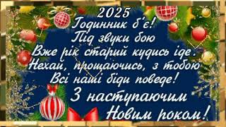 З НОВИМ РОКОМ 2025 НОВОРІЧНА ЛИСТІВКА ПРИВІТАННЯ З НАСТУПАЮЧИМ РОКОМ ЗМІЇ 2025 [upl. by Gnilyarg]