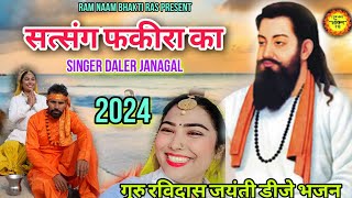 सत्संग फकीरा का DJ SONG 2024 SINGER DALER JANAGAL [upl. by Karb]