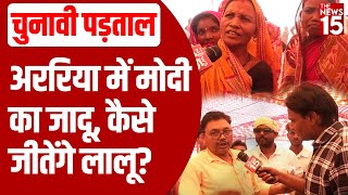 Bihar News Araria में Modi की रैली में आए लोगों की बातें सुन हैरान हो जाएंगे आप [upl. by Aholah827]