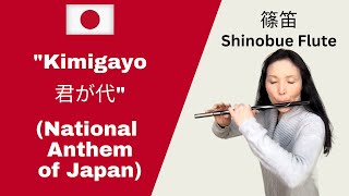 Shinobue Flute 篠笛 quotKimigayo 君が代” National Anthem of Japan UnEdited [upl. by Elicec]