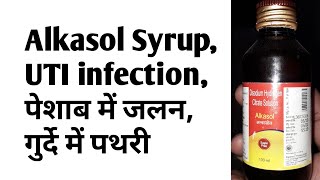 Alkasol Alkalizer SyrupUTI infectionपेशाब में जलनगुर्दे में पथरी [upl. by Nera612]