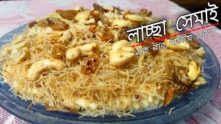 laccha semai recipe bangladeshi  semai ranna recipe  eid special  lacha samai  lassa shemai 2022 [upl. by Jenesia]