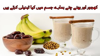 khajur or bhune chane khane ke fayde  Chickpeas With Dates Health Benefits in Urdu Muscle building [upl. by Aisha323]