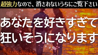 ※1回で効き過ぎるので削除も覚悟しています❤️好きな人が狂いそうになるほどあなたを愛し始めます♡両思いになれる暗示が入った、超強力に恋愛運が上がる音楽 [upl. by Ansela557]