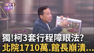 獨 柯找資工高材生 量身訂做3行程系統 爆特殊用途 獨 洪健益驚爆quot陳情信手諭quot來自北市府 蔡壁如還能拗｜陳斐娟 主持｜【關我什麼事 PART1】20241108｜三立iNEWS [upl. by Etnauj476]