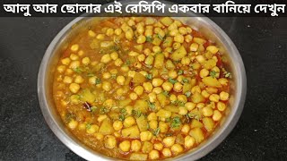 আলু আর ছোলার এই রেসিপি একবার বানিয়ে দেখুন সেরা স্বাদের ছোলার রেসিপি  Chole Aloo Recipe in Bengali [upl. by Nilats]