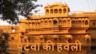 अपनी आकर्षक कलाकारी के लिए मशहूर जैसलमेर की पटवों की हवेली  History of Patwon Ki Haveli  shorts [upl. by Lenhart]