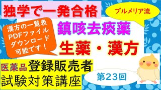 【第３章⑦】プルメリア流 医薬品登録販売者 ㉓ 鎮咳去痰薬の生薬・漢方など 漢方の覚え方一覧表PDFファイルのリンク先もあります！ [upl. by Ahsitak]