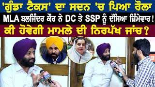 à¨—à©à©°à¨¡à¨¾ à¨Ÿà©ˆà¨•à¨¸ à¨¦à¨¾ à¨¸à¨¦à¨¨ à¨š à¨ªà¨¿à¨† à¨°à©Œà¨²à¨¾ MLA Baljinder Kaur à¨¨à©‡ DC à¨¤à©‡ SSP à¨¨à©‚à©° à¨¦à©±à¨¸à¨¿à¨† à¨œà¨¼à¨¿à©°à¨®à©‡à¨µà¨¾à¨° [upl. by Durham]