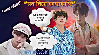 🍂মন নিয়ে কাছাকাছি🍂oneshotstorytaekook bangla ff taekookbangladubbing [upl. by Chrystal222]