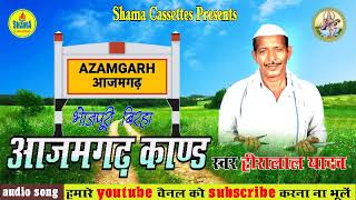 आजमगढ़ काण्ड AZAMGARH KAND  BHOJPURI BIRHA  हीरालाल यादव HEERALAL YADAV BY SHAMA CASSETTES [upl. by Oilisab206]