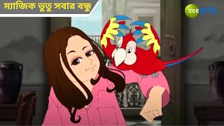 ম্যাজিক ভুতু সবার বন্ধু  Magic Bhootu  Super Power Kids Show  Cartoon for Kids  Zee Kids [upl. by Anahsak]