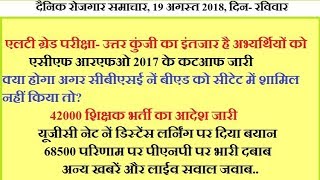 Daily Employment News 19 August 2018 LT Grade Answer key 68500 Bharti update [upl. by Ahsi]