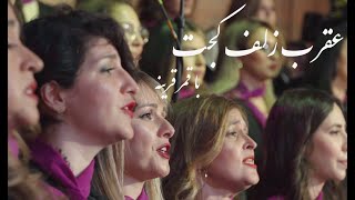 Aghràbé Zolfé Kàj  عقرب زلف کج Arash Fouladvand feat Bahar Choir [upl. by Betteanne751]