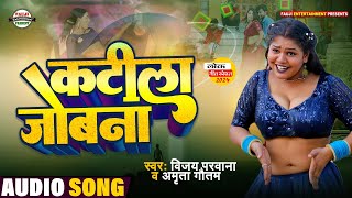 New Song  कटीला जोबना  Vijay Parwana  Katila Joban  Bhojpuri 2024 [upl. by Ehcor936]