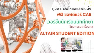 วิธี​สมัครและติดตั้ง​ Altair Student Edition ฟรี [upl. by Semmes]