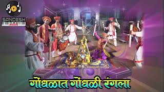 GONDHALAT GONDHALI RANGALA  GONDHALI GEET [upl. by Enomor]