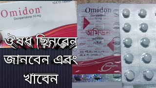 অমিডন ১০ মিঃ গ্রাম। omidon10 mg দৈনিক ব্যবরিত হয় এমন ঔষধ।যারা নিয়মিত ওষুধ খাবেন তাদের জন্য। omidon [upl. by Eelinej623]