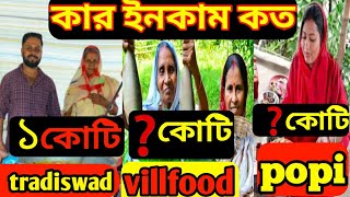 কে কত টাকা ইনকাম করেyoutube earningvillfood youtube incomepopi kitchen youtube income [upl. by Matthaeus948]