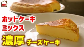 【炊飯器で簡単】ホットケーキミックスでチーズケーキ！濃厚しっとりチーズケーキの作り方【ホケんち】 [upl. by Cira]