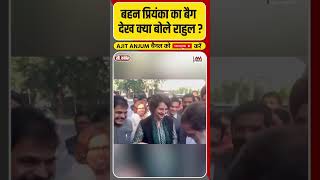 Parliament के बाहर Priyanka Gandhi का बैग देख राहुल ने ऐसे ली ModiAdani की फिरकी shorts [upl. by Sandro761]