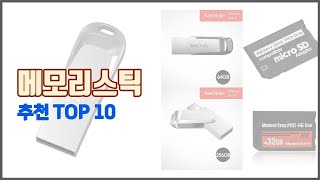 메모리스틱 추천 최고의 가치를 찾아서 가격과 품질 판매량으로 선정된 상품 [upl. by Akcirret872]