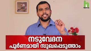 നടുവേദന ഉള്ളവർ തീർച്ചയായും കാണുക  How to Prevent Back pain [upl. by Iphlgenia]