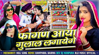 होली का राम राम सुन औये गेले जाबाली  Meenwati Vairl Holi Song  New Dj Song Remix  RLD Remix [upl. by Enrico]