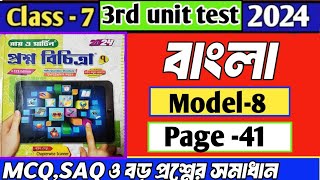 Class 7 proshno bichitra bengali 2024model8 page413rd summative exambengali class7th [upl. by Phi]