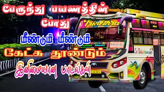 🚍80s amp 90s Tamil super hit bus songs🚌 tamilsongs tamiltravelsong nightsongs topsongs trending [upl. by Airpal882]