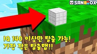 IQ140 이상 천재만 탈출 가능 세상에서 가장 작은 방에서 탈출해라 잠깐나 천재냐  마인크래프트 [upl. by Ardnuassak]