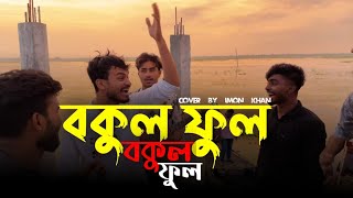 Bokul Ful Bokul Ful  বকুল ফুল বকুল ফুল  Cover by imonkhan01 [upl. by Gwenn]