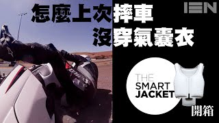 開箱 Dainese Smart Jacket 智慧氣囊衣  安全再進化  EN Subtitle [upl. by Ymmit184]