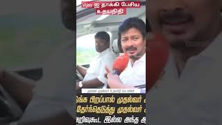 Vijay ஐ தாக்கி பேசிய உதயநிதி trending entertainment cinema anamitra top videos politics [upl. by Kyl]