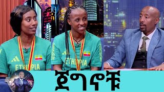 ወርቅ በወርቅ ያደረጉን ሴት ቦክሰኞች ቤተል ወልዴ እና ቤተልሄም ገዛህኝ  Seifu on EBS [upl. by Aratas922]