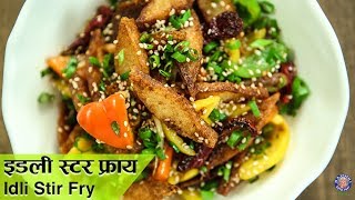 How To Make Idli Stir Fry  Chilli Idli Recipe  Indo Chinese Recipe  Masala Idli Fry  Varun [upl. by Salta]